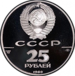 Аверс 25 рублей 1989 года ЛМД proof «Иван III (1440—1505 гг.) — основатель единого Русского государства»