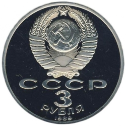 Аверс 3 рубля 1989 года proof «Годовщина землетрясения в Армении» Аверс 3 рубля 1989 года proof «Годовщина землетрясения в Армении»