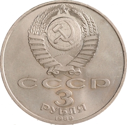 Аверс 3 рубля 1989 года «Годовщина землетрясения в Армении» Аверс 3 рубля 1989 года «Годовщина землетрясения в Армении»