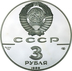 Аверс 3 рубля 1989 года ММД proof «Московский Кремль XII-XVI вв.»