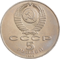 Аверс 5 рублей 1989 года «Благовещенский собор Московского Кремля» Аверс 5 рублей 1989 года «Благовещенский собор Московского Кремля»