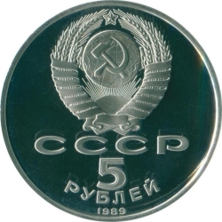 Аверс 5 рублей 1989 года proof «Благовещенский собор Московского Кремля»
