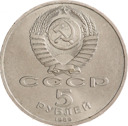 Аверс 5 рублей 1989 года «Ансамбль Регистан в Самарканде» Аверс 5 рублей 1989 года «Ансамбль Регистан в Самарканде»