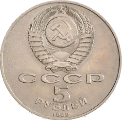 Аверс 5 рублей 1989 года «Собор Покрова на Рву в Москве»