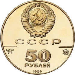 Аверс 50 рублей 1989 года ММД proof «Успенский собор Москва XV в.»