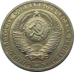 Аверс 1 рубль 1990 года Аверс 1 рубль 1990 года