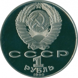 Аверс 1 рубль 1990 года proof «150 лет со дня рождения русского композитора П. И. Чайковского»