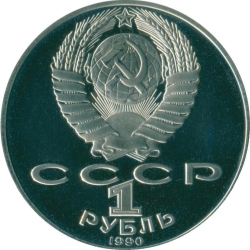Аверс 1 рубль 1990 года proof «130 лет со дня рождения русского писателя А. П. Чехова»
