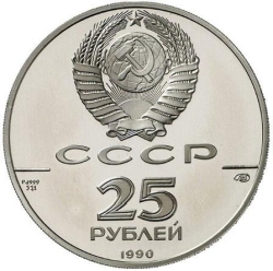 Аверс 25 рублей 1990 года ЛМД proof «Пакетбот «Святой Петр» и капитан-командор В. Беринг»