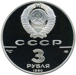 Аверс 3 рубля 1990 года ЛМД proof «Петропавловская крепость XVIII в.»