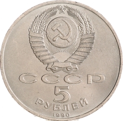 Аверс 5 рублей 1990 года «Институт древних рукописей Матенадаран в Ереване»