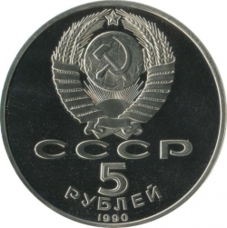 Аверс 5 рублей 1990 года proof «Большой дворец в Петродворце»