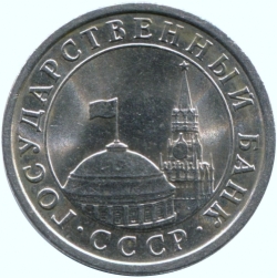 Аверс 1 рубль 1991 года ЛМД
