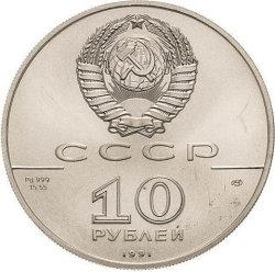 Аверс 10 рублей 1991 года ЛМД «Русский балет»