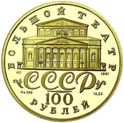 Аверс 100 рублей 1991 года ЛМД proof «Русский балет»