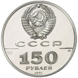 Аверс 150 рублей 1991 года proof «Иоанн Вениаминов - миссионер и просветитель XIX век»