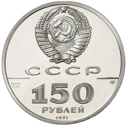 Аверс 150 рублей 1991 года proof «Отечественная война»