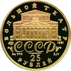 Аверс 25 рублей 1991 года ЛМД proof «Русский балет»
