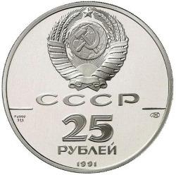 Аверс 25 рублей 1991 года ЛМД proof «Ново-Архангельск»