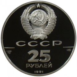 Аверс 25 рублей 1991 года ЛМД proof «Русский балет»