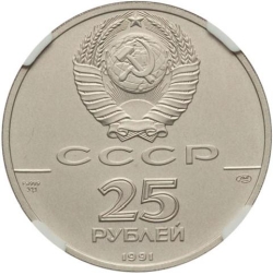Аверс 25 рублей 1991 года ЛМД «Русский балет»