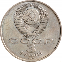 Аверс 3 рубля 1991 года «50 лет разгрома немецко-фашистских войск под Москвой»
