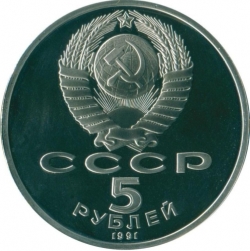 Аверс 5 рублей 1991 года proof «Памятник Давиду Сасунскому в Ереване»