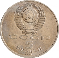 Аверс 5 рублей 1991 года «Здание Государственного банка в Москве»