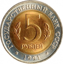Аверс 5 рублей 1991 года ЛМД «Винторогий козёл»