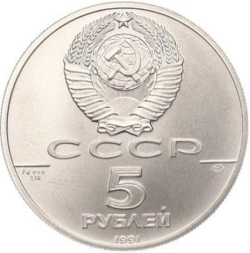 Аверс 5 рублей 1991 года ЛМД «Русский балет»