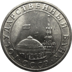 Аверс 5 рублей 1991 года ММД