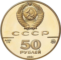 Аверс 50 рублей 1991 года proof «Исаакиевский собор в Санкт-Петербурге XIX в.»