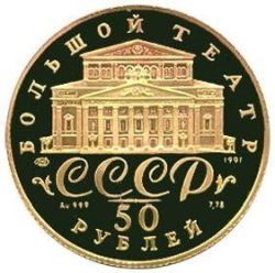 Аверс 50 рублей 1991 года ЛМД proof «Русский балет»
