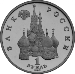 Аверс 1 рубль 1992 года ЛМД proof «годовщина Государственного суверенитета России»