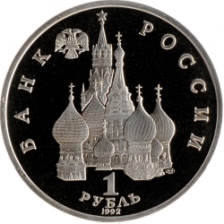 Аверс 1 рубль 1992 года ЛМД proof «190-летие со дня рождения П.С. Нахимова»