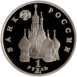 Аверс 1 рубль 1992 года ЛМД proof «110-летие со дня рождения Я. Купалы»