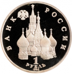 Аверс 1 рубль 1992 года ЛМД proof «110-летие со дня рождения Я. Коласа» Аверс 1 рубль 1992 года ЛМД proof «110-летие со дня рождения Я. Коласа»