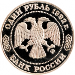 Аверс 1 рубль 1992 года ММД proof «200 - летие со дня рождения Н.И. Лобачевского»