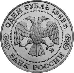 Аверс 1 рубль 1992 года ММД «200 - летие со дня рождения Н.И. Лобачевского» Аверс 1 рубль 1992 года ММД «200 - летие со дня рождения Н.И. Лобачевского»