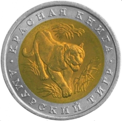 Аверс 10 рублей 1992 года ЛМД «амурский тигр»