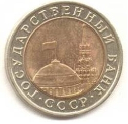 Аверс 10 рублей 1992 года ГКЧП