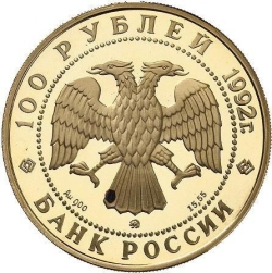 Аверс 100 рублей 1992 года ММД proof «М.В. Ломоносов»