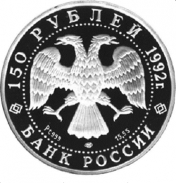 Аверс 150 рублей 1992 года ЛМД proof «Чесменское сражение»