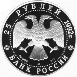 Аверс 25 рублей 1992 года ЛМД proof «Екатерина II. Законодательница»