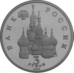 Аверс 3 рубля 1992 года ЛМД proof «750-летие Победы Александра Невского на Чудском озере»
