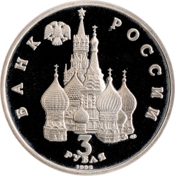 Аверс 3 рубля 1992 года ЛМД proof «северный конвой»
