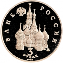 Аверс 3 рубля 1992 года ММД proof «Международный год Космоса»