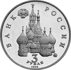 Аверс 3 рубля 1992 года ММД «победа демократических сил России 19-21 августа»