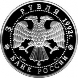 Аверс 3 рубля 1992 года ММД proof «Академия наук»