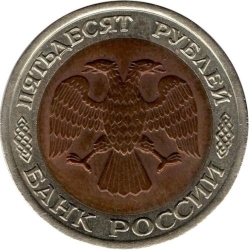Аверс 50 рублей 1992 года ЛМД